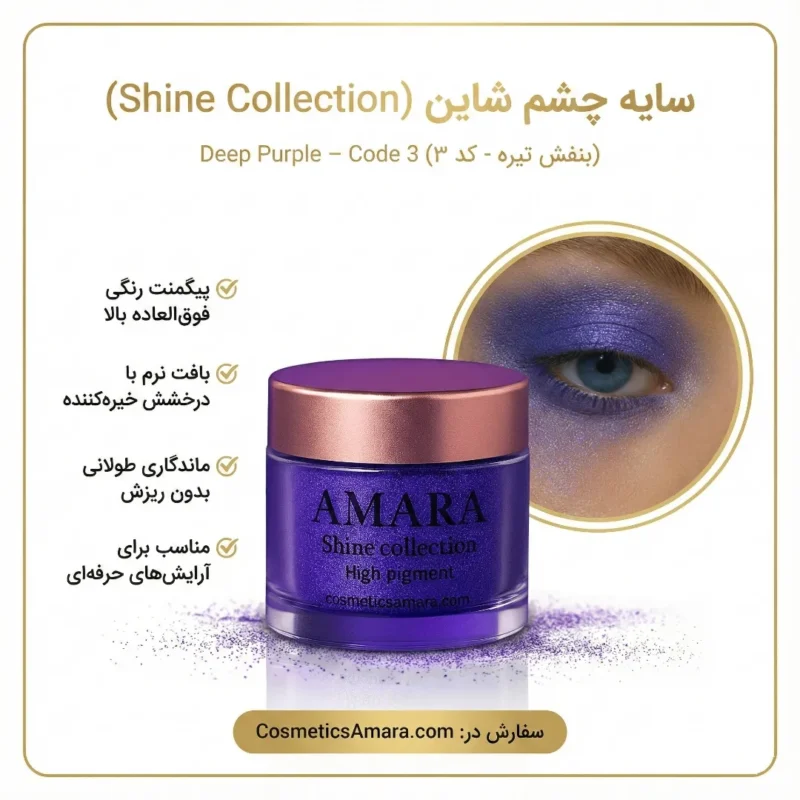 اینفوگرافی سایه چشم شاین بلو بنفش تیره (Deep Purple) – کد ۳
