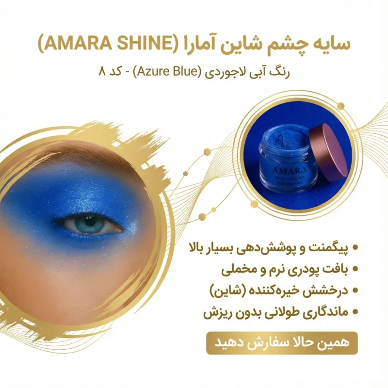 اینفوگرافی سایه چشم شاین بلو لاجوردی (azure blue) - کد 8