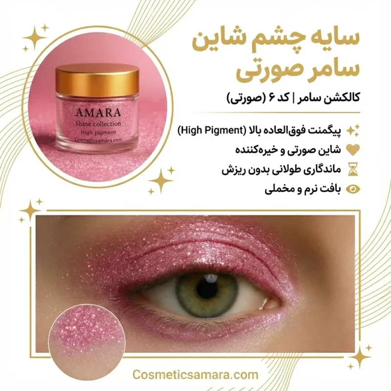 اینفوگرافی سایه چشم شاین سامر صورتی (pink summer) - کد 6