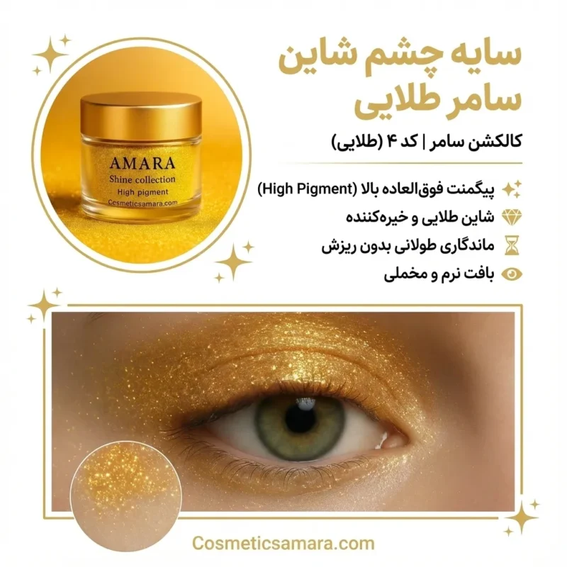 اینفوگرافی سایه چشم شاین سامر طلایی (Golden summer) – کد 4