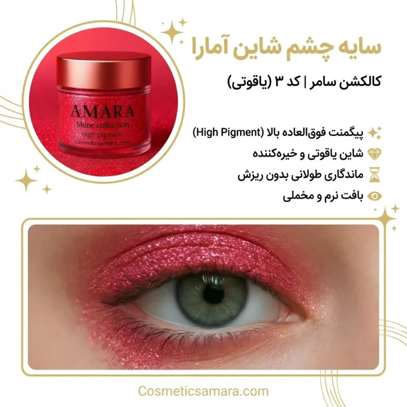 اینفوگرافی سایه چشم شاین سامر قرمز (Red summer) - کد 9