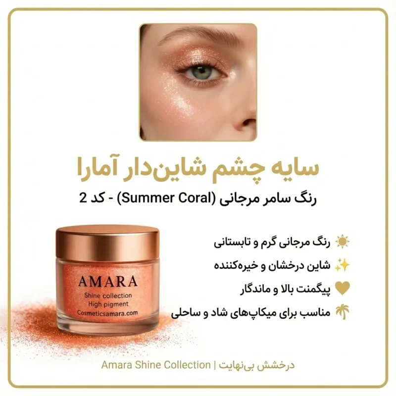 اینفوگرافی سایه چشم شاین سامر مرجانی (Samer Marjani) - کد 2