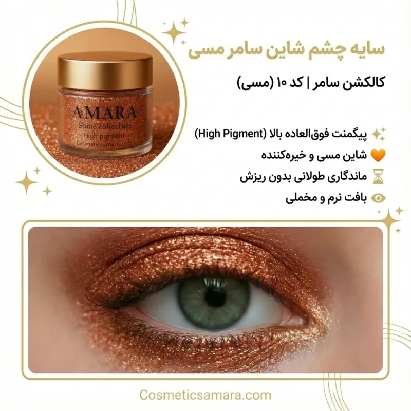 اینفوگرافی سایه چشم شاین سامر مسی (Summer copper) - کد 10