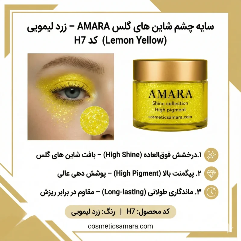 اینفوگرافی سایه چشم شاین های گلس زرد لیمویی (Lemon Yellow) - کد H7