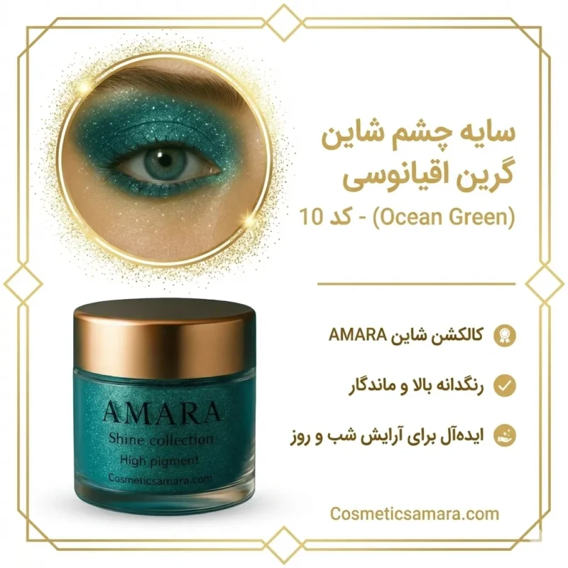 اینفوگرافی سایه چشم شاین گرین اقیانوسی (Ocean Green) - کد 10