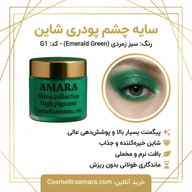 اینفوگرافی سایه چشم شاین گرین زمردی (Emerald Green) - کد 1