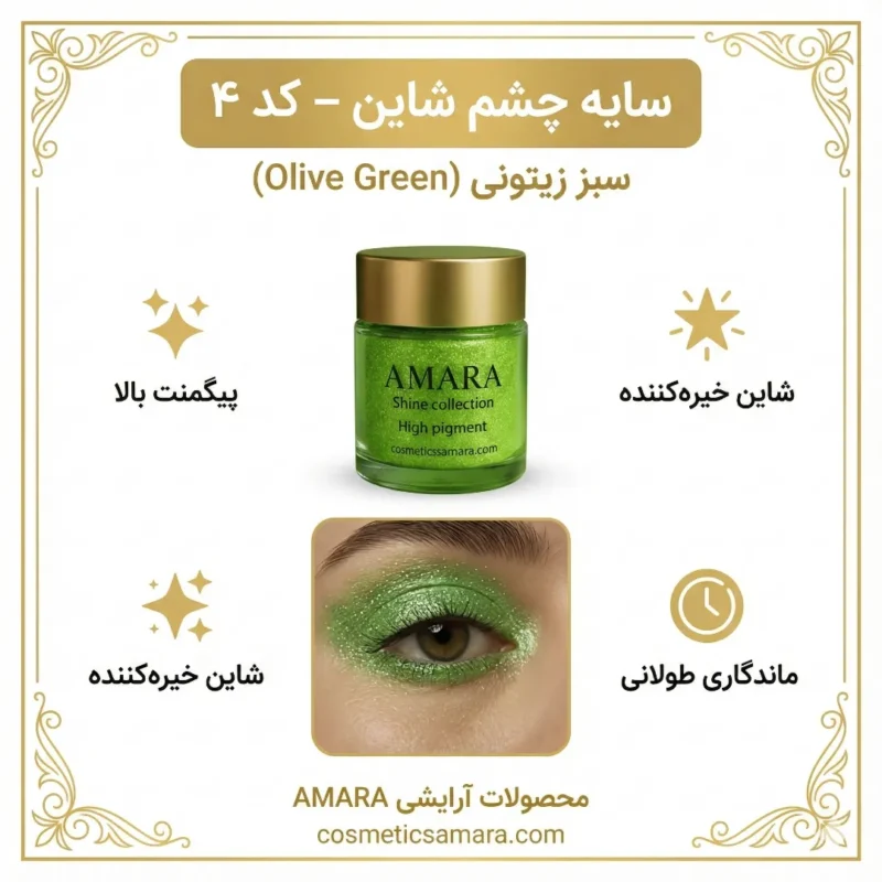 اینفوگرافی سایه چشم شاین گرین زیتونی (olive green) - کد 4