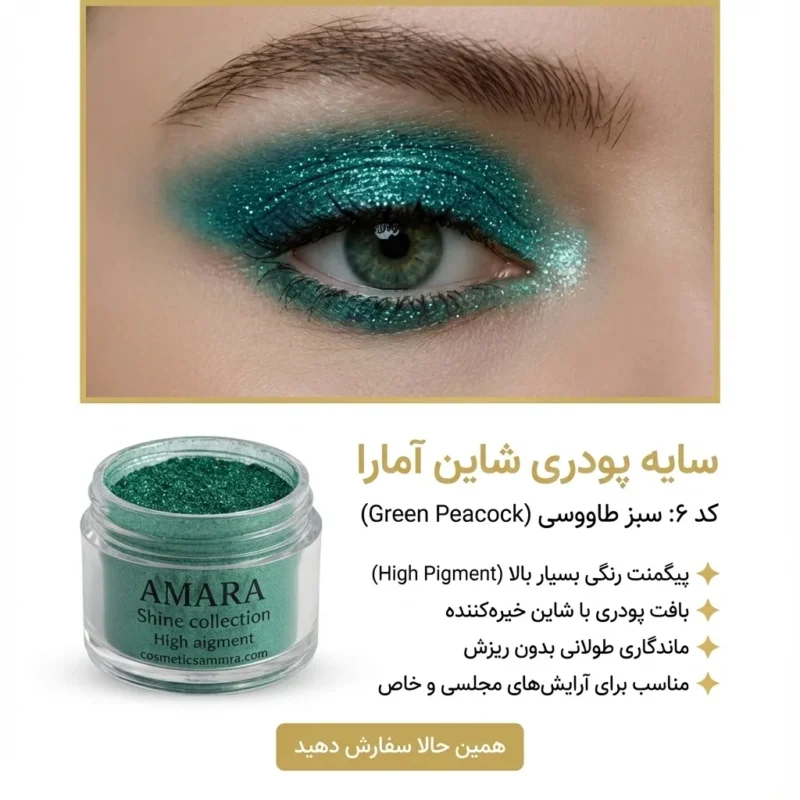 اینفوگرافی سایه چشم شاین گرین طاووسی (Green Peacock) - کد 6