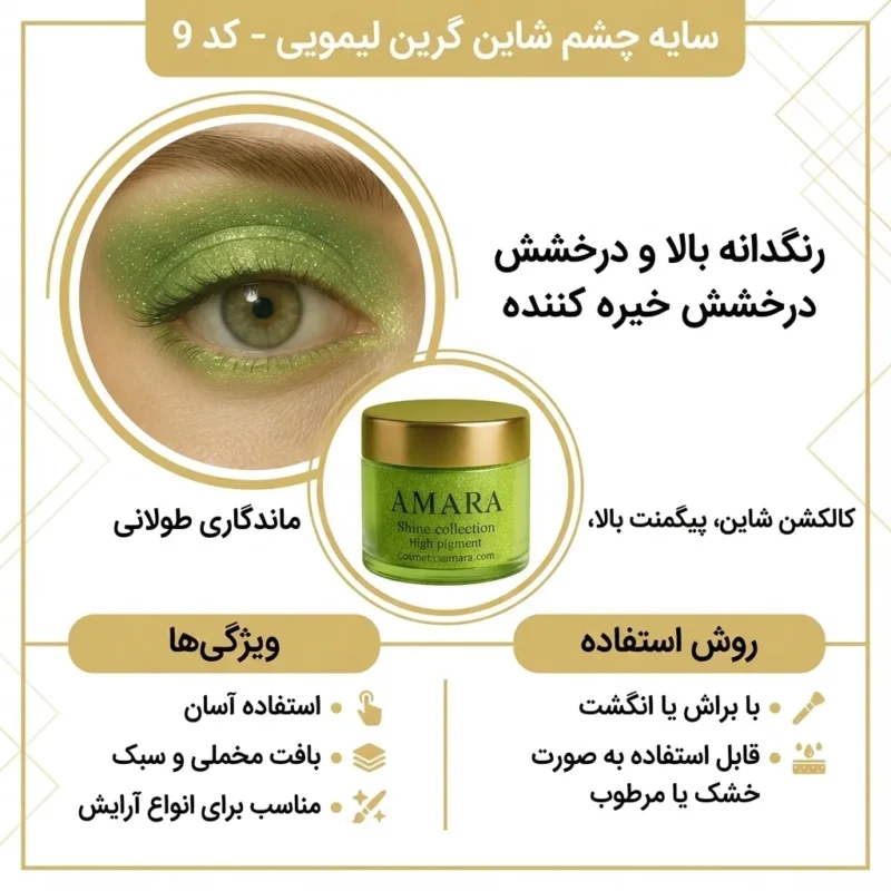 اینفوگرافی سایه چشم شاین گرین لیمویی (Lime Green) - کد 9
