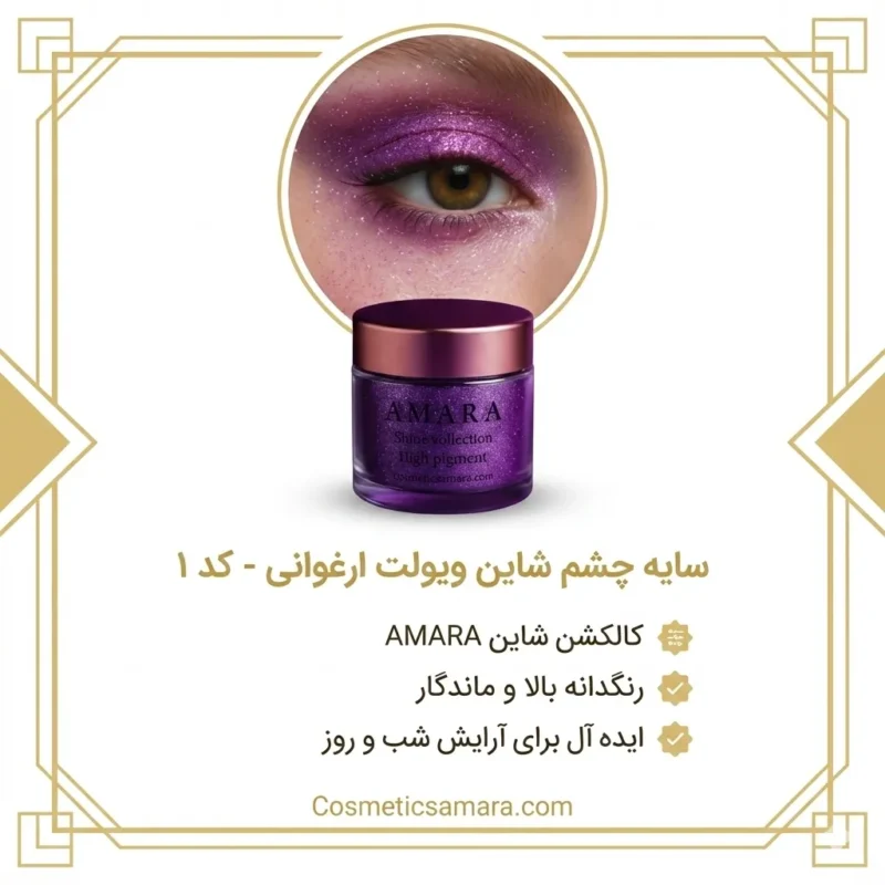 اینفوگرافی سایه چشم شاینی ویولت ارغوانی (Violet purple) - کد 1