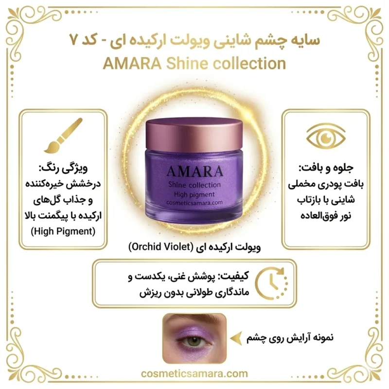 اینفوگرافی سایه چشم شاینی ویولت ارکیده ای (Orchid Violet) - کد 7