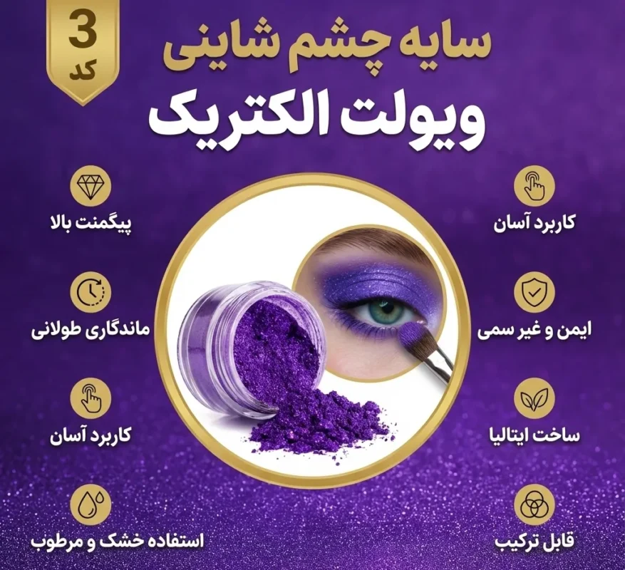 اینفوگرافی سایه چشم شاینی ویولت الکتریک (Violet Electric) - کد 3