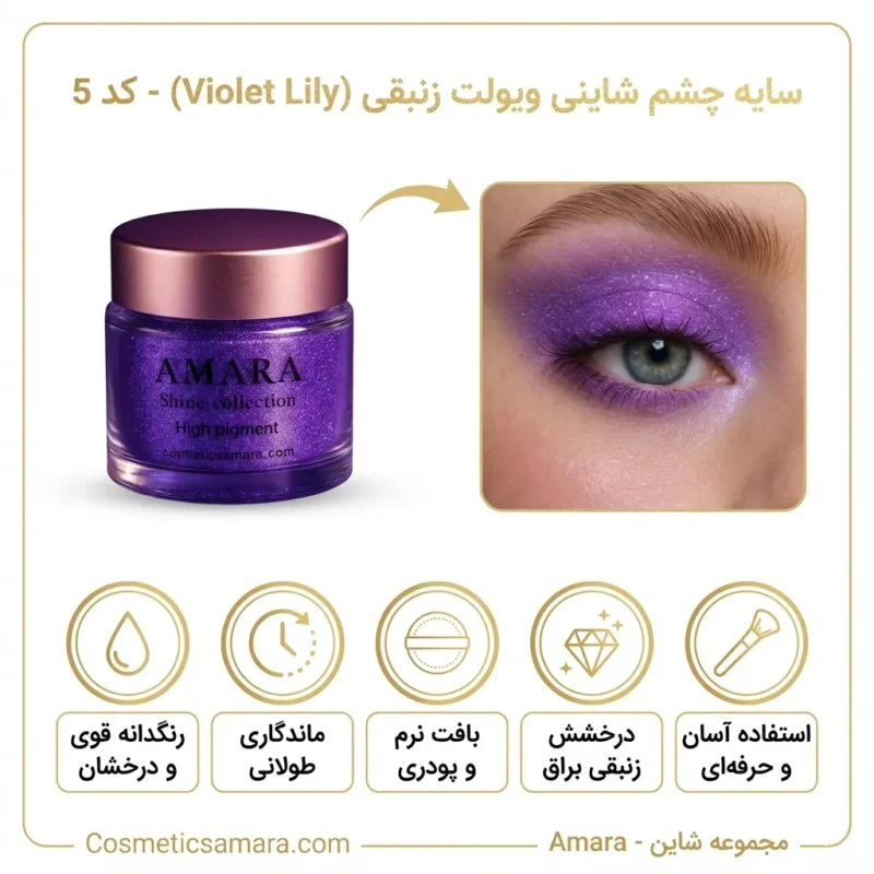 اینفوگرافی سایه چشم شاینی ویولت زنبقی (Violet Lily) - کد 5