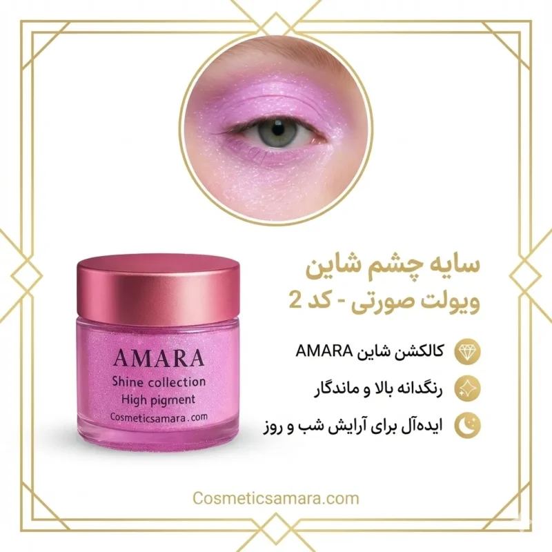 اینفوگرافی سایه چشم شاینی ویولت صورتی (Pink violet) - کد 2