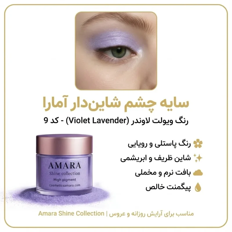 اینفوگرافی سایه چشم شاینی ویولت لاوندر (Violet Lavender) - کد 9