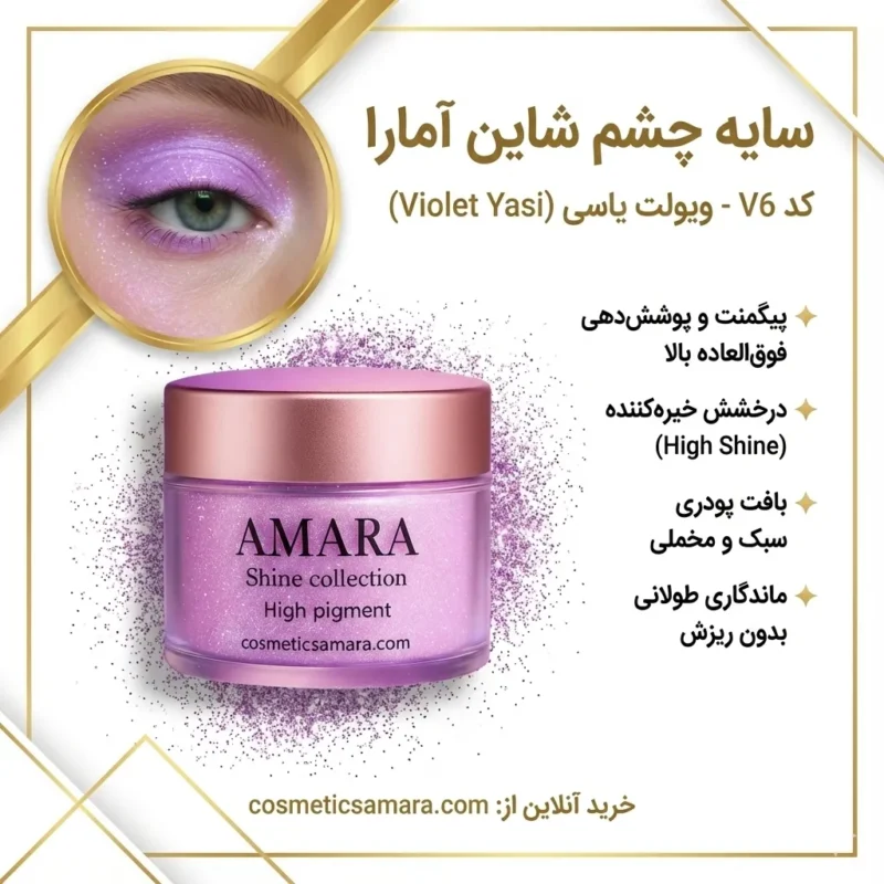 اینفوگرافی سایه چشم شاینی ویولت یاسی (Violet Yasi) - کد 6