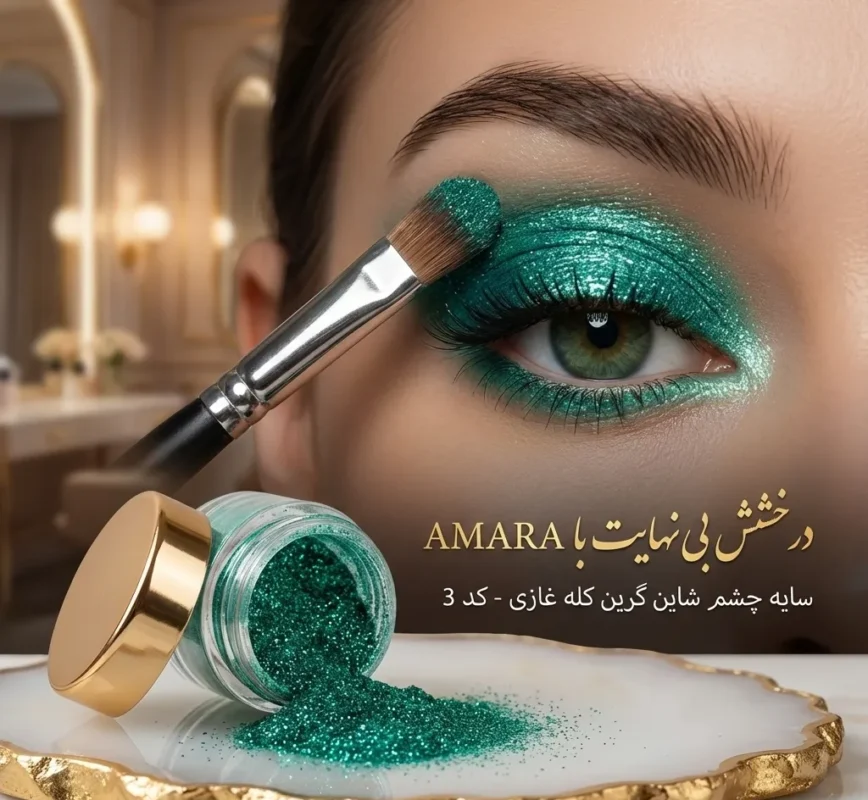 سایه چشم شاین گرین کله غازی (Mallard green) - کد 3