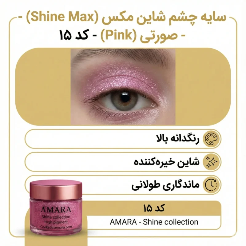 اینفوگرافی سایه چشم شاین مکس صورتی (Pink) - کد 15