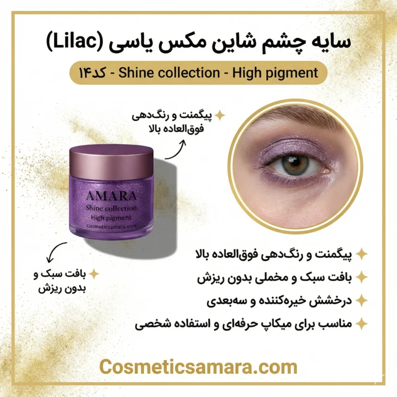 اینفوگرافی سایه چشم شاین مکس یاسی (Lilac) - کد 14