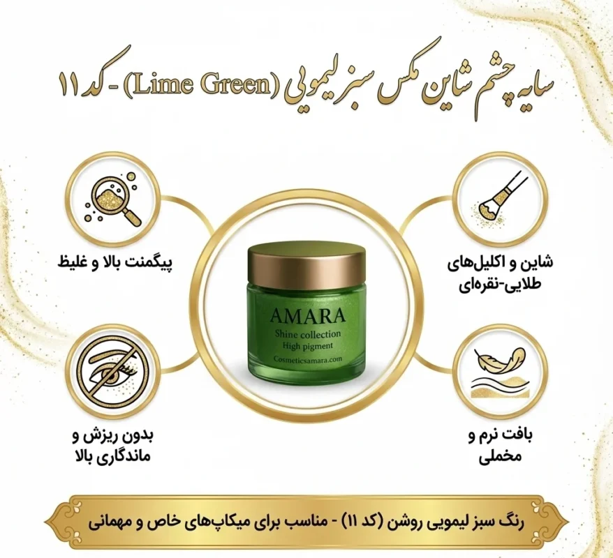 اینفوگرافی سایه چشم شاین مکس سبز لیمویی (Lime Green) - کد 11